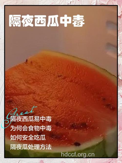 警惕 夏季吃西瓜小心中毒