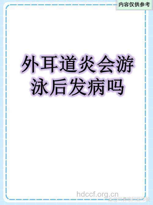 游泳会引起外耳道炎吗?