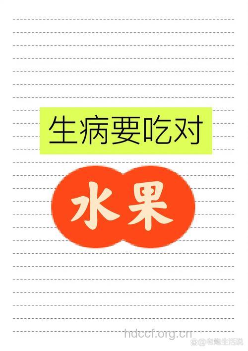 生病了要吃对水果