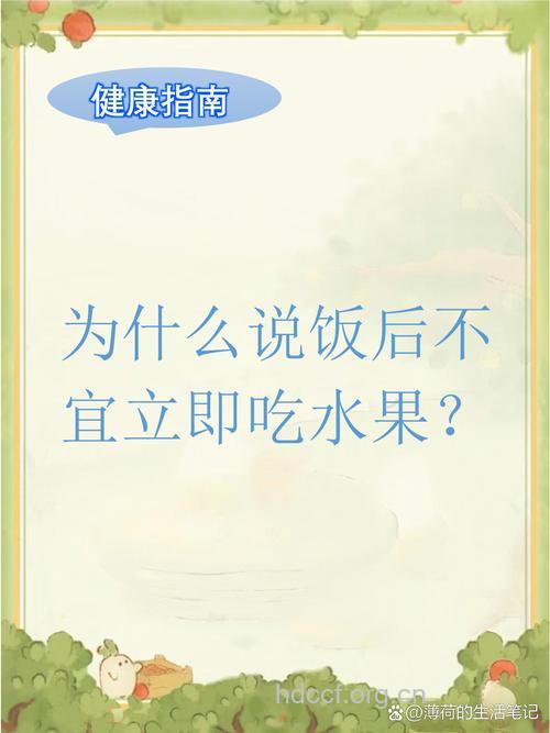 饭后不宜立即吃水果
