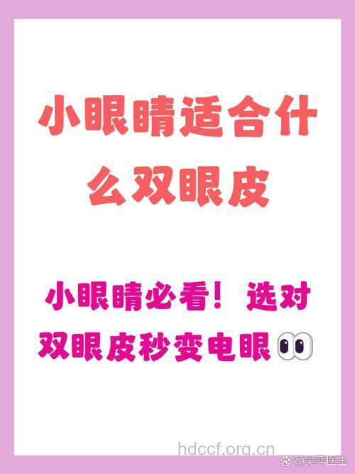 小眼睛适合如何选双眼皮