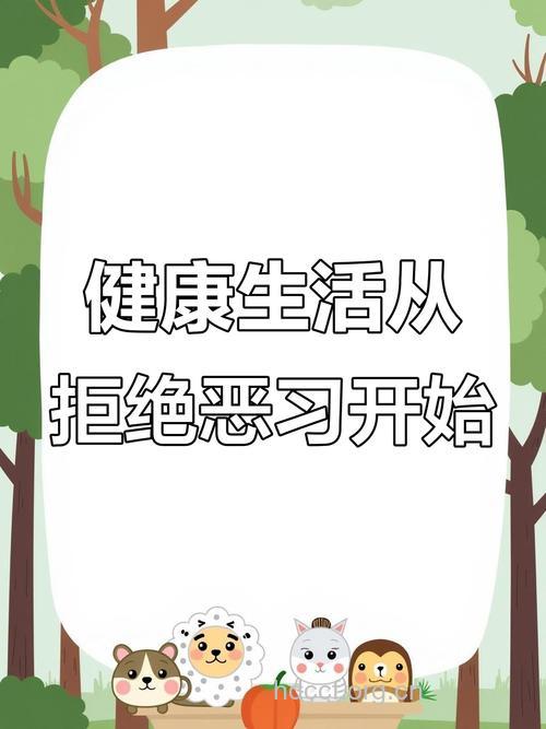生活中不良恶习危害健康