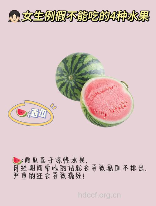 经期不宜食用的水果有哪些