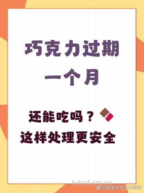 巧克力过期了还能吃吗