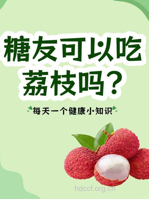 吃荔枝能降血糖吗?