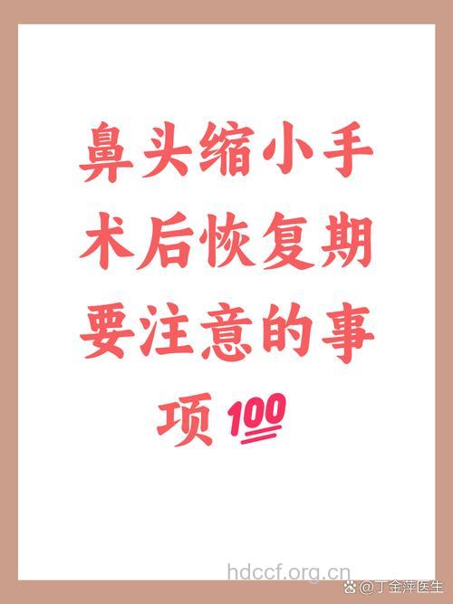 做鼻头缩小术后怎么护理