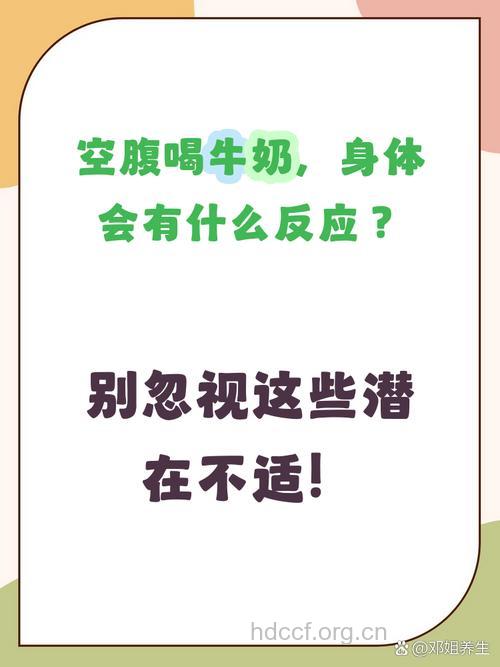 空腹喝牛奶会引起什么问题