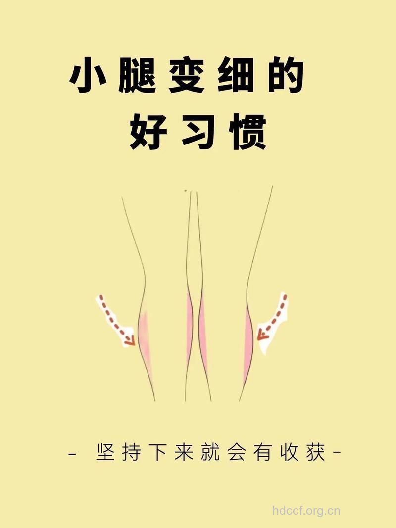 如何让小腿更纤细更漂亮