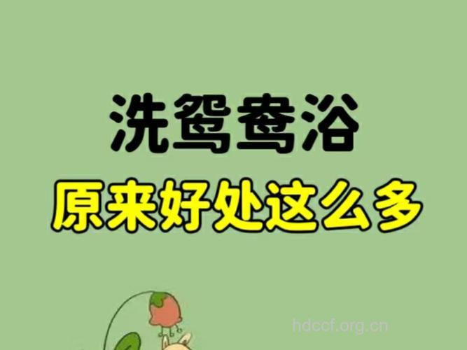 洗鸳鸯浴有危害吗?