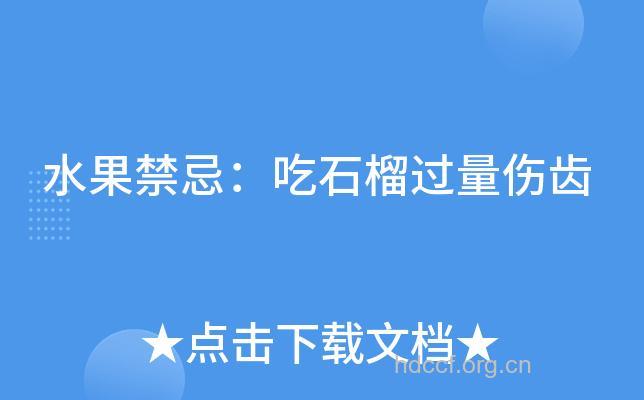 吃石榴过量伤齿