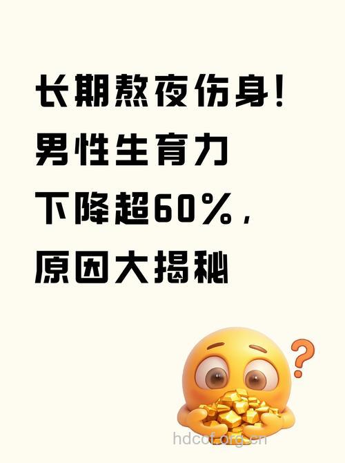 熬夜影响男人生育