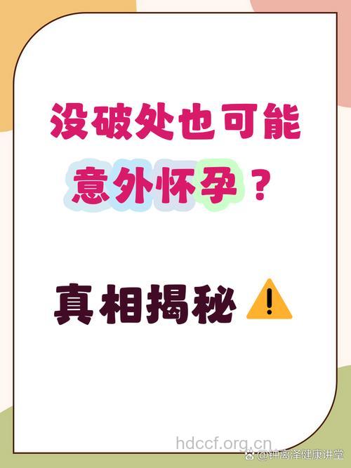 处女膜没破裂会不会怀孕呢？