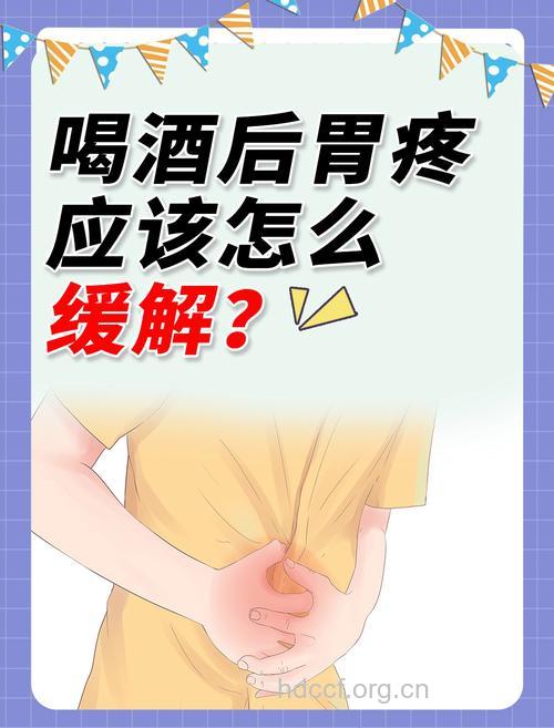 治疗酒后胃疼的小妙招