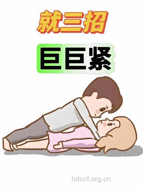 收“紧”自己做性福小女人