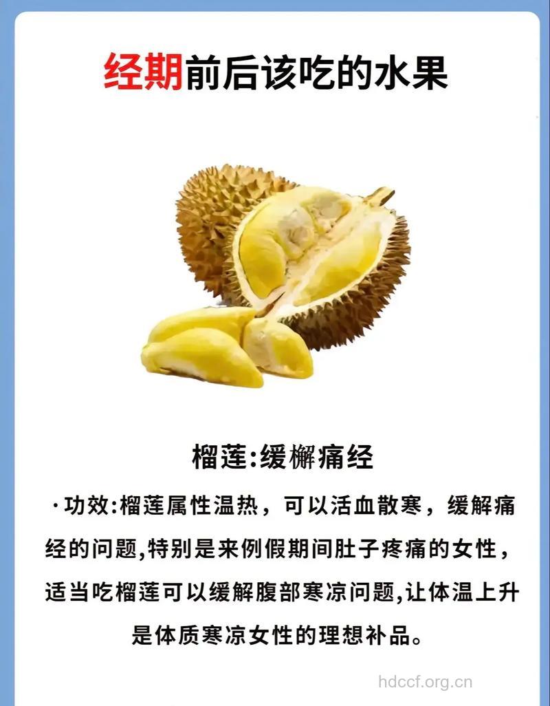 榴莲滋补又可缓痛经