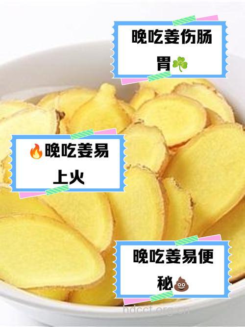 晚上为什么不能吃生姜