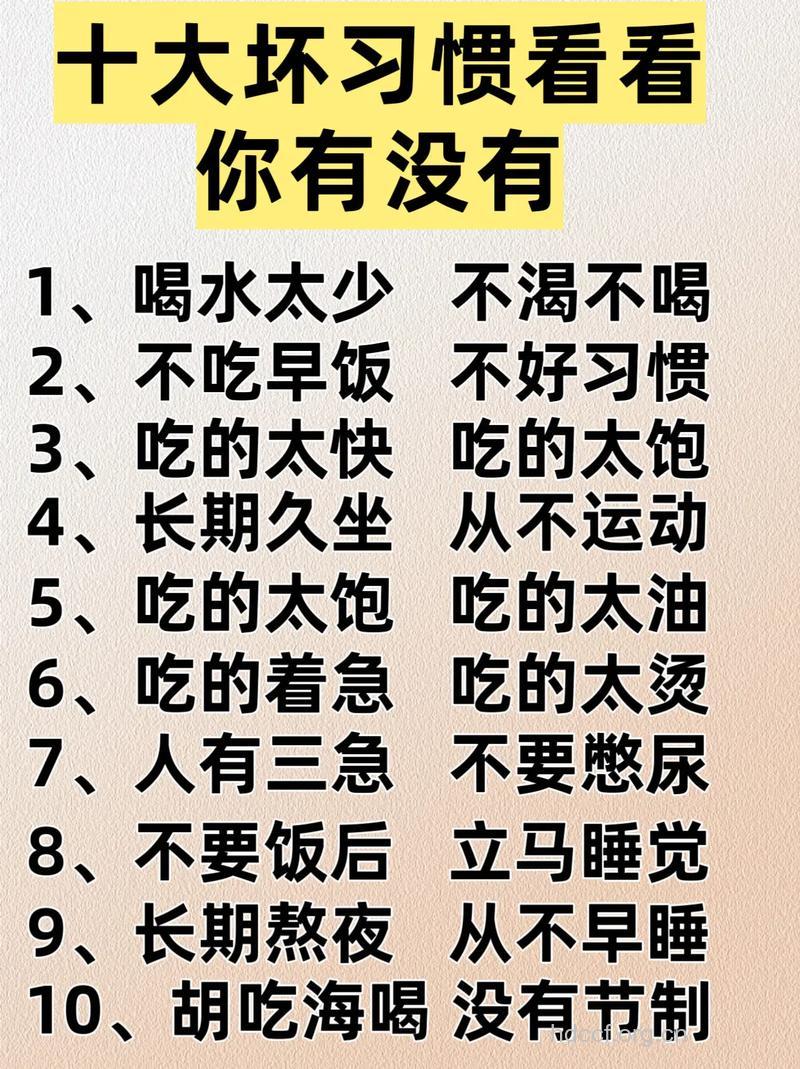生活中的五个坏习惯