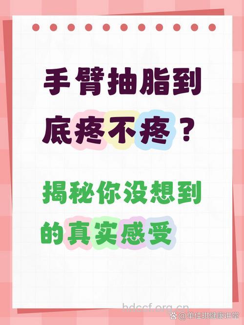 手臂吸脂疼痛要怎么办？