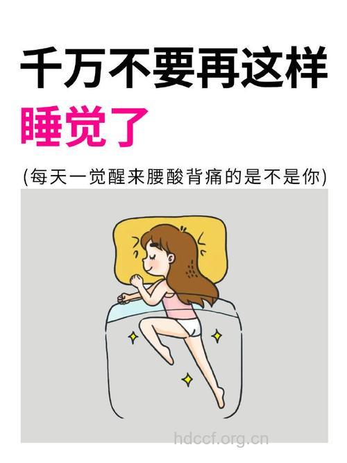 蜷着身子睡觉给背部带来伤害