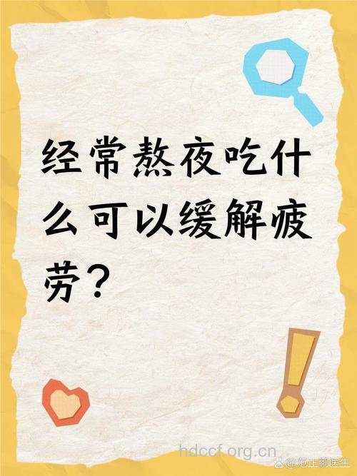 男士熬夜可适当吃夜宵