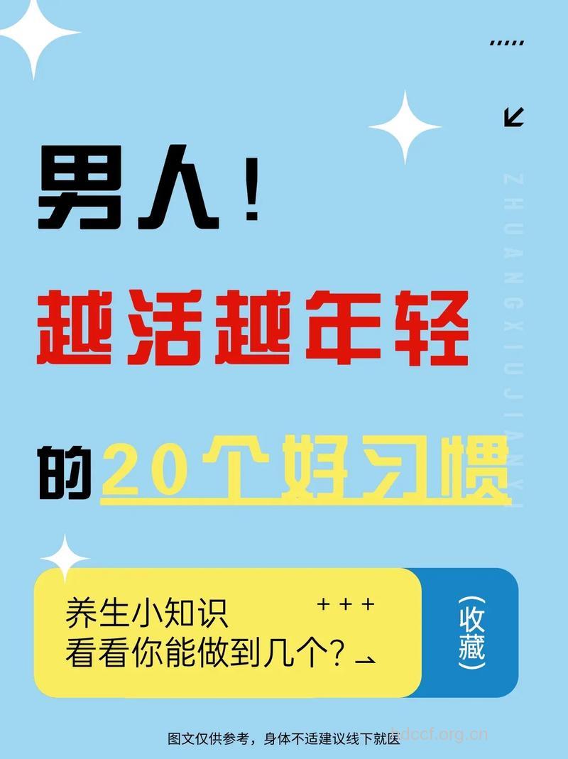 让男人越来越年轻的好习惯