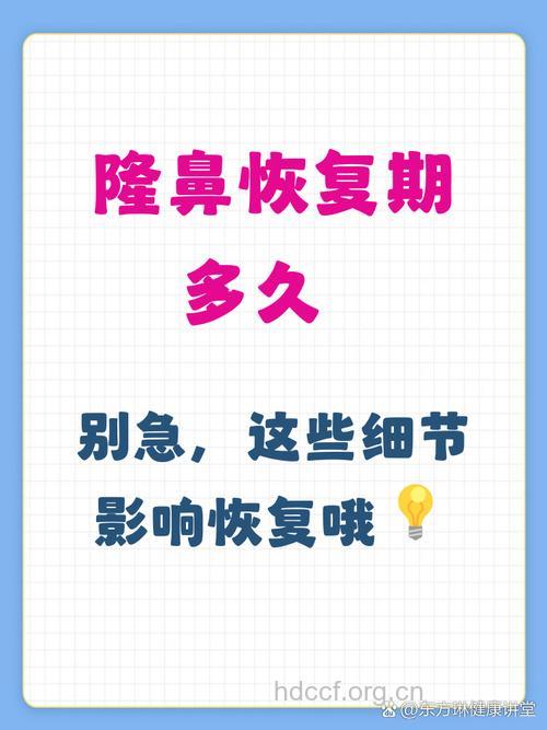 隆鼻后多久可以恢复？