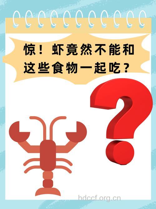 虾不能和这些食物一起吃