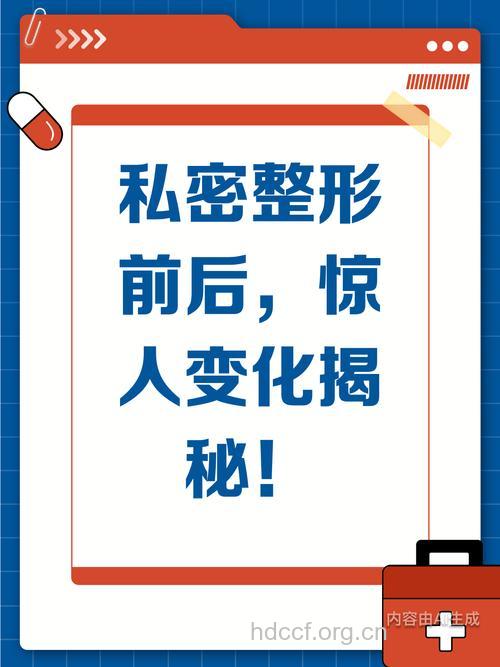 最热门的隐私整形利弊谈