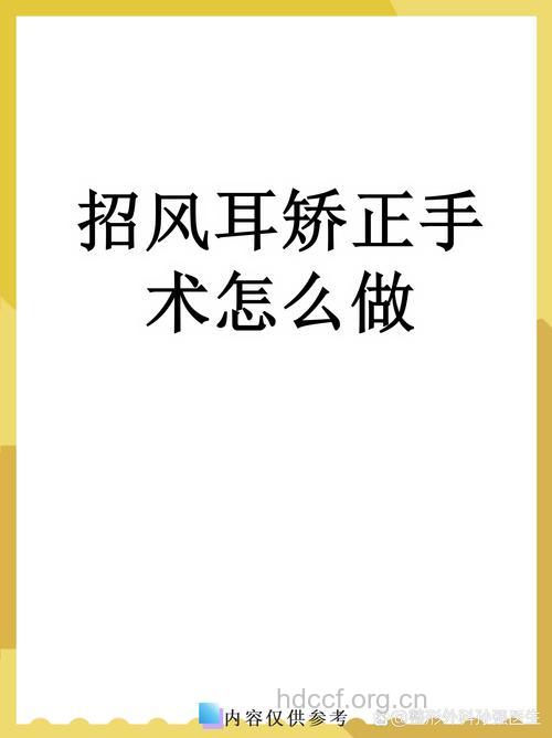 招风耳的四种专业整形方法