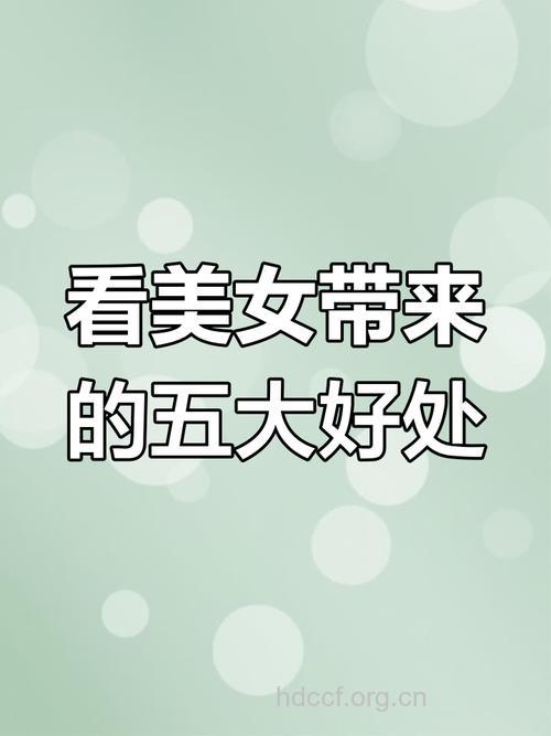 奇！常看美女竟有益男性