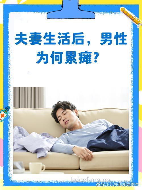 男人在房事后为什么喊累?