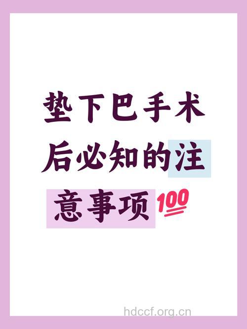 垫下巴的术前注意