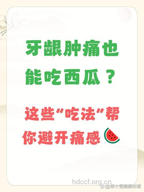 西瓜可以养护牙龈吗?