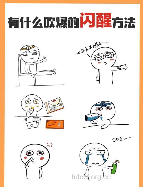 白领一族醒脑小妙招