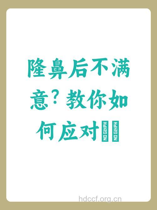 如何避免隆鼻术出现不满意?