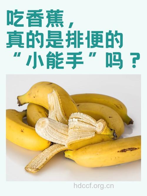 越吃香蕉越便秘是为什么?
