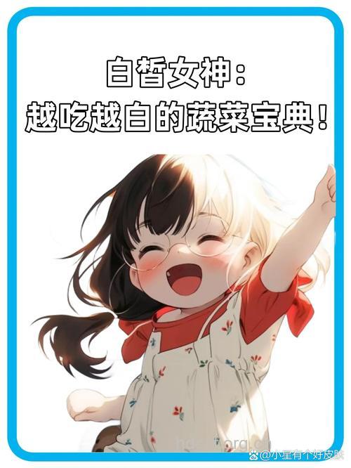 肌肤白皙之蔬菜宝典