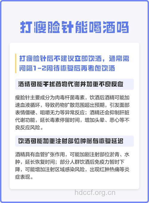 打瘦脸针后可以喝酒吗？三思而后行