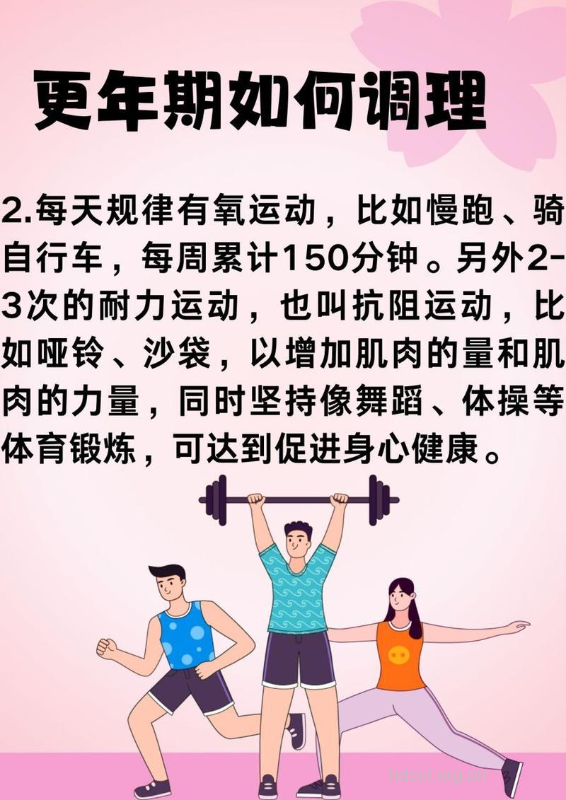 女人更年期的健康保健 保持乐观多运动