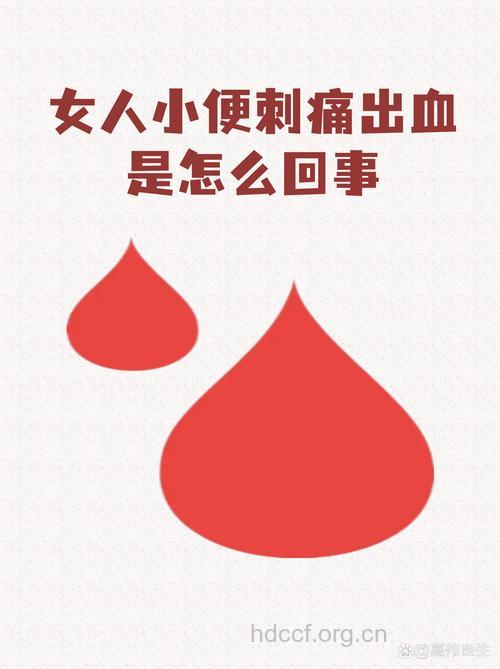 女人小便出血刺痛 可能是疾病在作怪