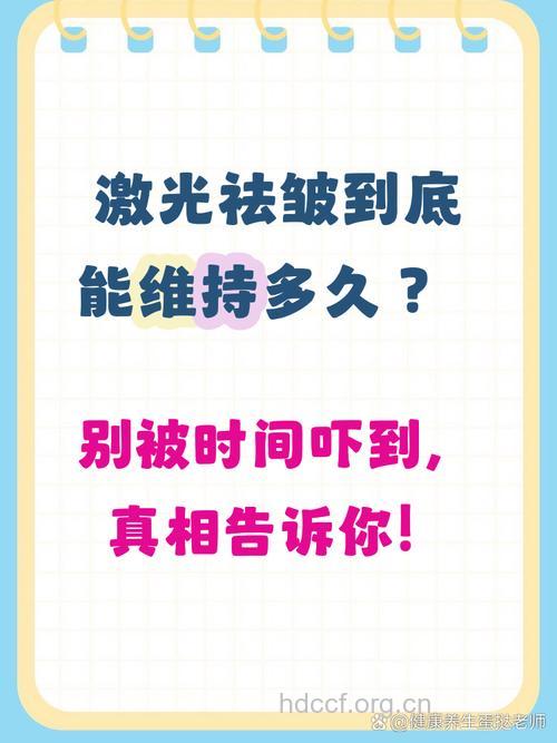 激光除皱能维持多久 和术后护理有关