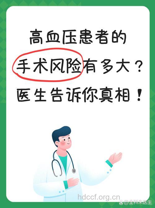 高血压患者为什么不能做整形手术