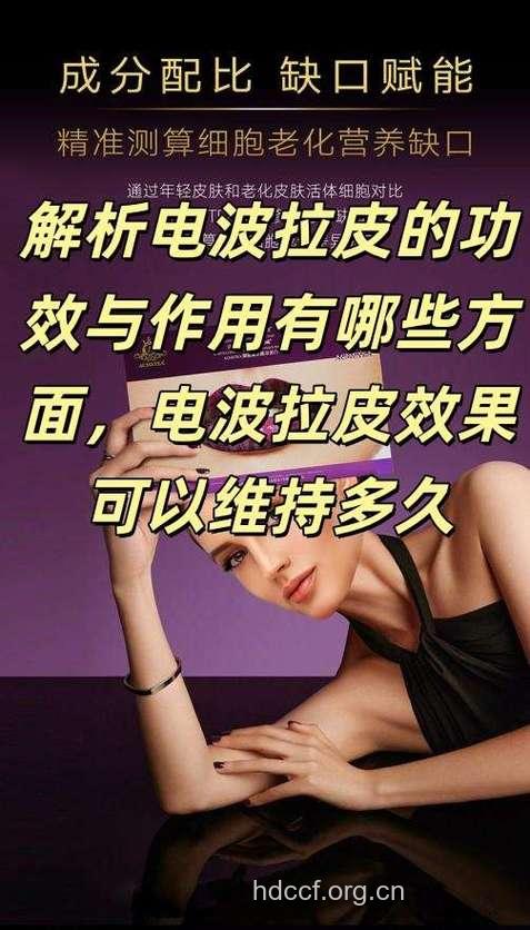 揭秘电波拉皮的功效与好处