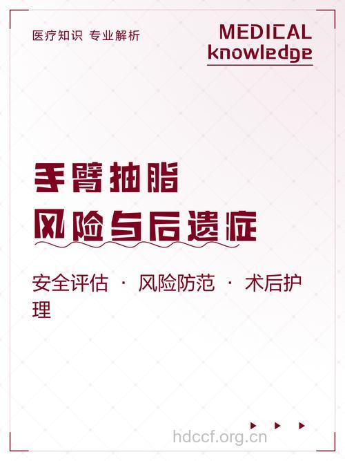 手臂抽脂手术有危险吗？七大危害你要懂