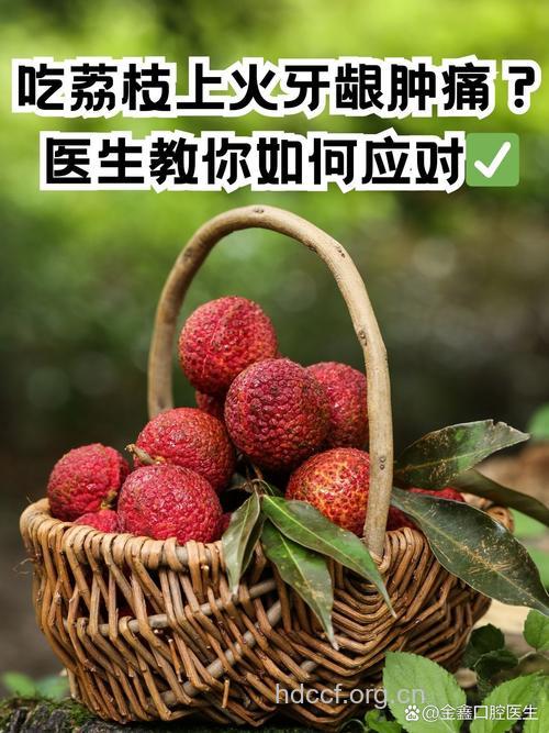 荔枝上火怎么办?