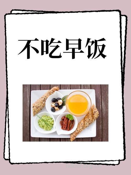 不吃早餐让你丢了小命