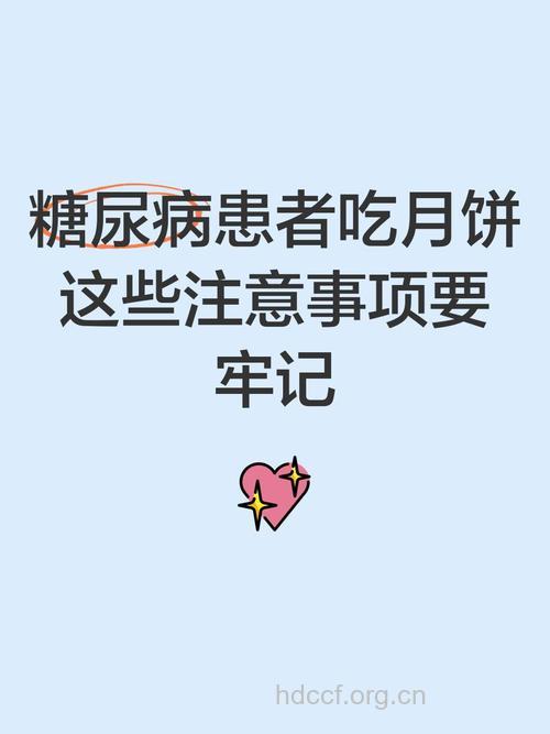 糖尿病患者吃月饼注意事项