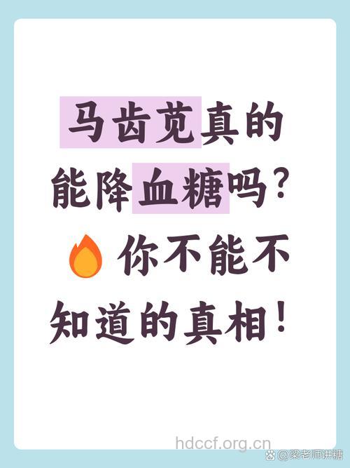 马齿苋可以降血糖吗