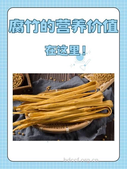 腐竹的功效与作用