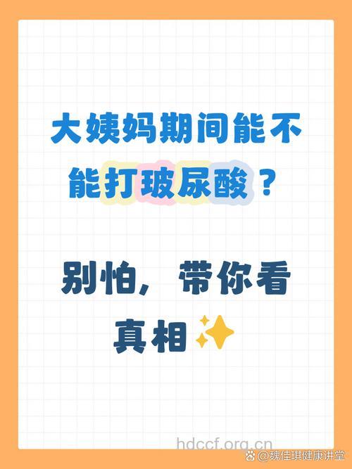 女人经期为什么不能注射玻尿酸